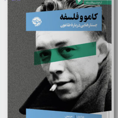 کتاب کامو و فلسفه جستارهایی درباره طاعون نشر خوب