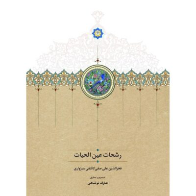کتاب رشحات عین الحیات عارف نوشاهی نشر سخن