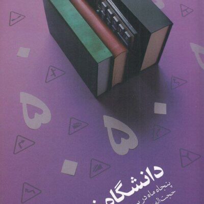 کتاب دانشگاه خیابان حجت اله صیدی نشر چشمه