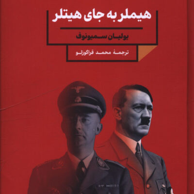 کتاب هیملر به جای هیتلر اثر یولیان سمیونوف نشر نگاه