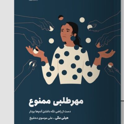 کتاب مهر طلبی ممنوع اثر هیلی مگی نشر مون