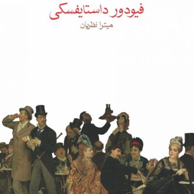 کتاب شوهر باشی فیودور داستایفسکی نشر ماهی