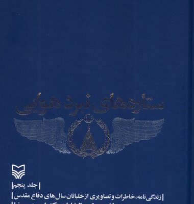 کتاب ستاره های نبرد هوایی جلد پنجم احمد مهرنیا نشر سوره مهر