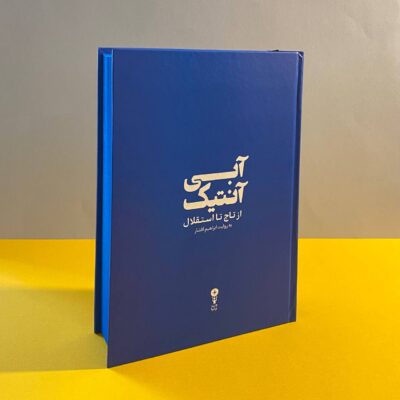 کتاب آبی آنتیک از تاج تا استقلال ابراهیم افشار نشر وزن دنیا