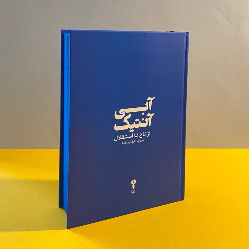 کتاب آبی آنتیک از تاج تا استقلال ابراهیم افشار نشر وزن دنیا