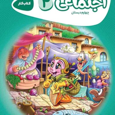 کتاب اجتماعی چهارم دبستان کارپوچینو گاج