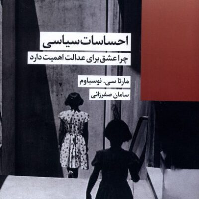 کتاب احساسات سیاسی اثر مارتا سی نوسباوم نشر شیرازه