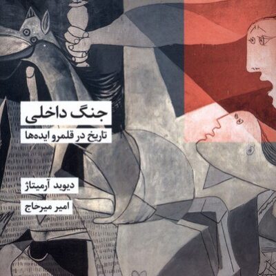 کتاب جنگ داخلی تاریخ در قلمرو ایده ها دیوید آرمیتاژ نشر شیرازه