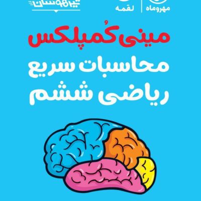 کتاب مینی کمپلکس محاسبات سریع ریاضی ششم مهروماه