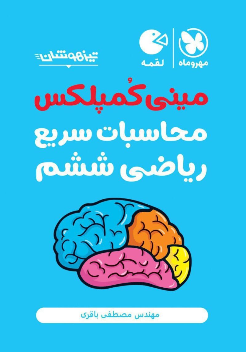 کتاب مینی کمپلکس محاسبات سریع ریاضی ششم مهروماه