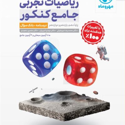 کتاب ریاضیات تجربی جامع کنکور مهروماه