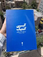 کتاب آبی آنتیک از تاج تا استقلال ابراهیم افشار نشر وزن دنیا