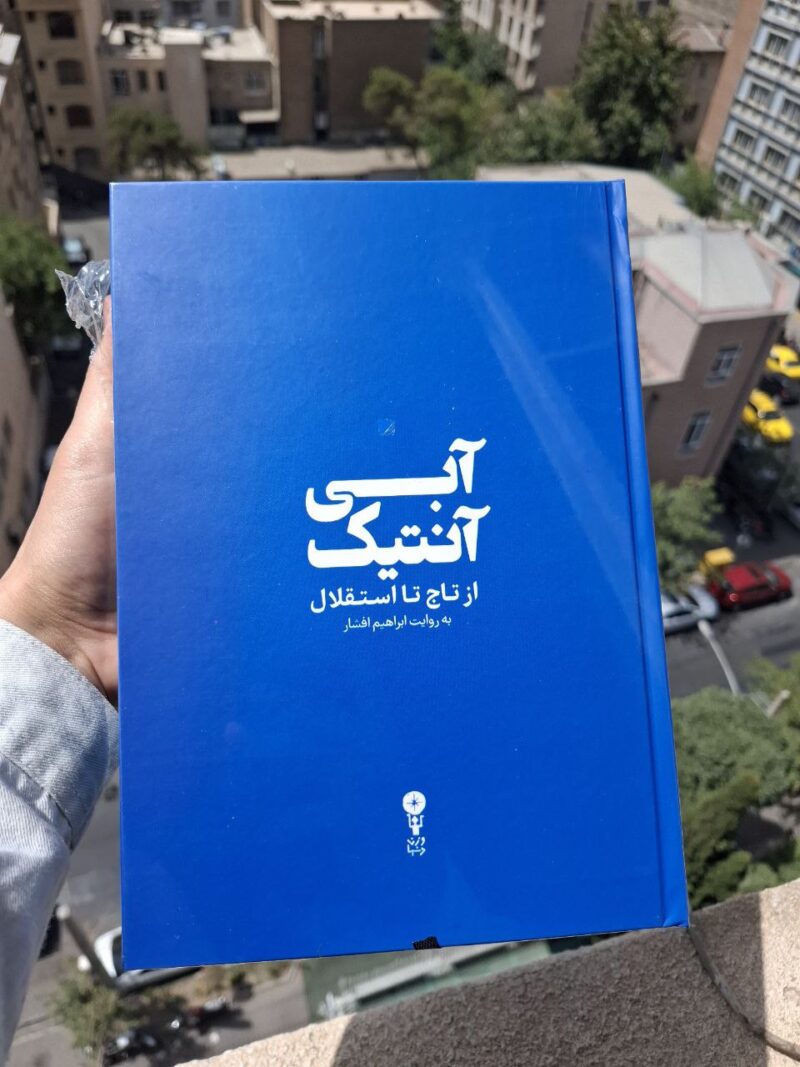 کتاب آبی آنتیک از تاج تا استقلال ابراهیم افشار نشر وزن دنیا