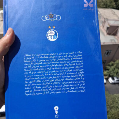 کتاب آبی آنتیک از تاج تا استقلال ابراهیم افشار نشر وزن دنیا