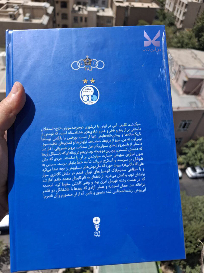کتاب آبی آنتیک از تاج تا استقلال ابراهیم افشار نشر وزن دنیا