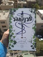 کتاب قدرتمند مجموعه ناتوان اثر لورن رابرتس نشر داهی