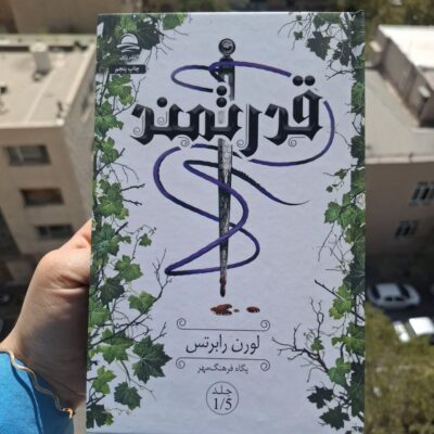 کتاب قدرتمند مجموعه ناتوان اثر لورن رابرتس نشر داهی