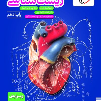 کتاب زیست شناسی دهم تست خیلی سبز