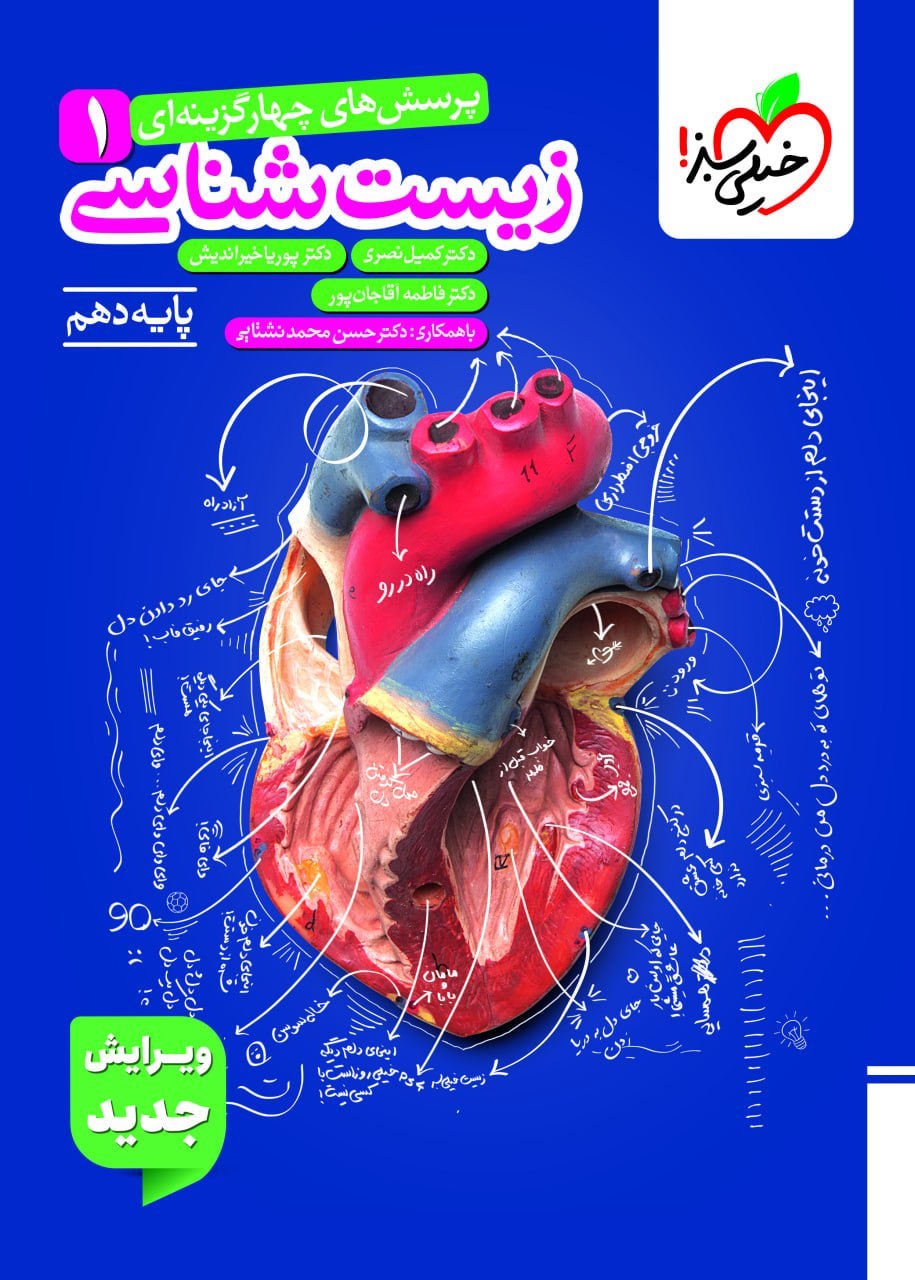 photo_۲۰۲۶-۰۷-۱۴_۱۸-۰۶-۲۳ کتاب زیست شناسی دهم تست خیلی سبز