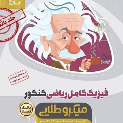 کتاب فرمول های فیزیک کنکور ریاضی میکرو طلایی گاج