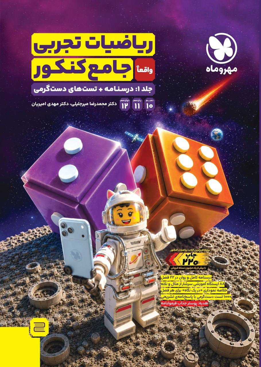 photo_۲۰۲۶-۰۷-۲۰_۱۳-۰۱-۵۰ کتاب ریاضیات تجربی جامع کنکور مهروماه
