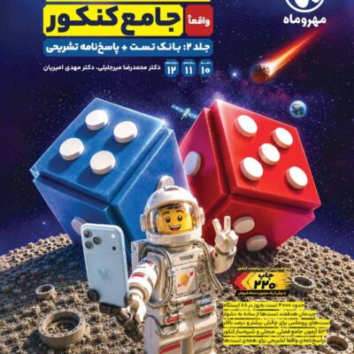 کتاب ریاضیات تجربی جامع کنکور مهروماه جلد دوم
