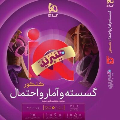 کتاب گسسته و آمار و احتمال جامع کنکور iq آی کیو گاج