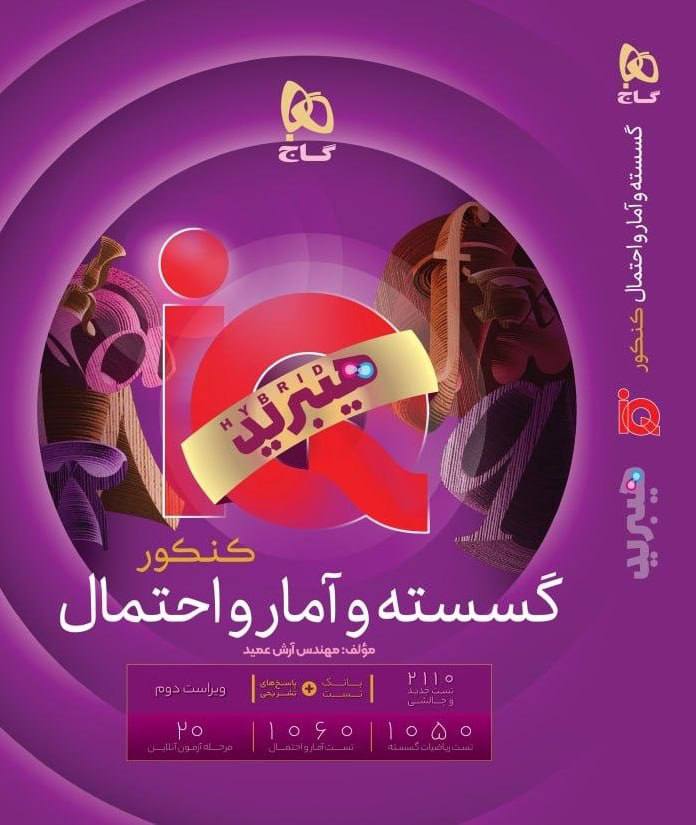 photo_۲۰۲۶-۰۸-۲۲_۱۲-۴۹-۱۹ کتاب گسسته و آمار و احتمال جامع کنکور iq آی کیو گاج