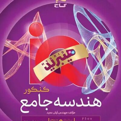 کتاب هندسه جامع کنکور iq آی کیو گاج