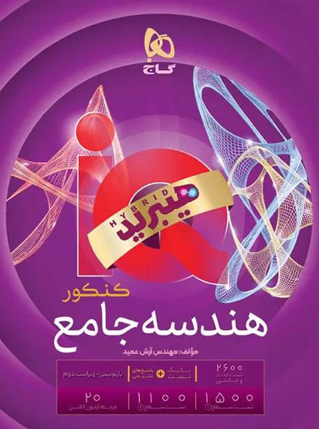 photo_۲۰۲۶-۰۹-۰۶_۱۶-۴۷-۵۷ کتاب هندسه جامع کنکور iq آی کیو گاج
