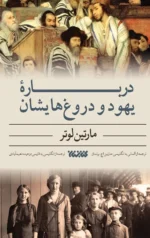 کتاب درباره یهود و دروغ هایشان مارتین لوتر نشر کتابستان