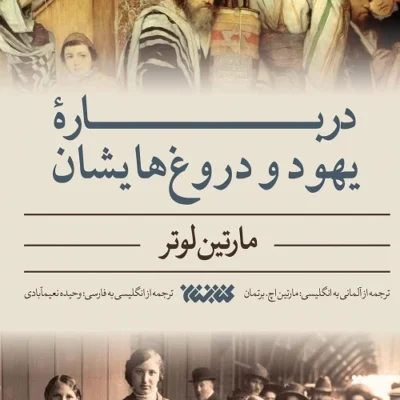 کتاب درباره یهود و دروغ هایشان مارتین لوتر نشر کتابستان