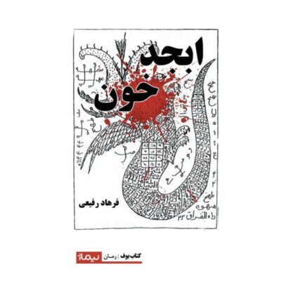 کتاب ابجد خون فرهاد رفیعی نشر نیماژ