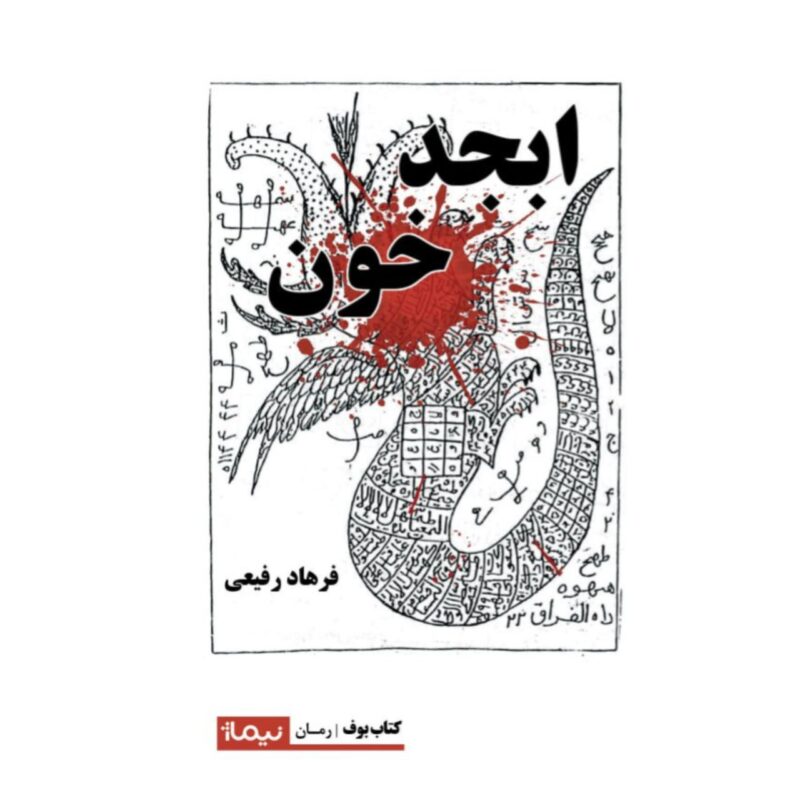 کتاب ابجد خون فرهاد رفیعی نشر نیماژ