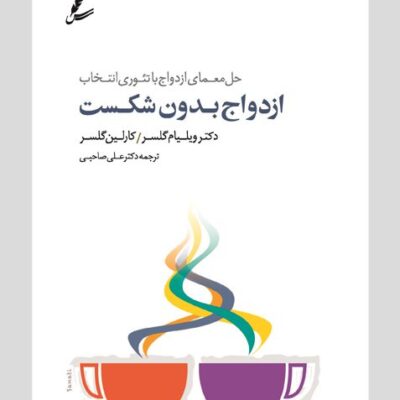 کتاب ازدواج بدون شکست دکتر ویلیام گلسر نشر سایه سخن