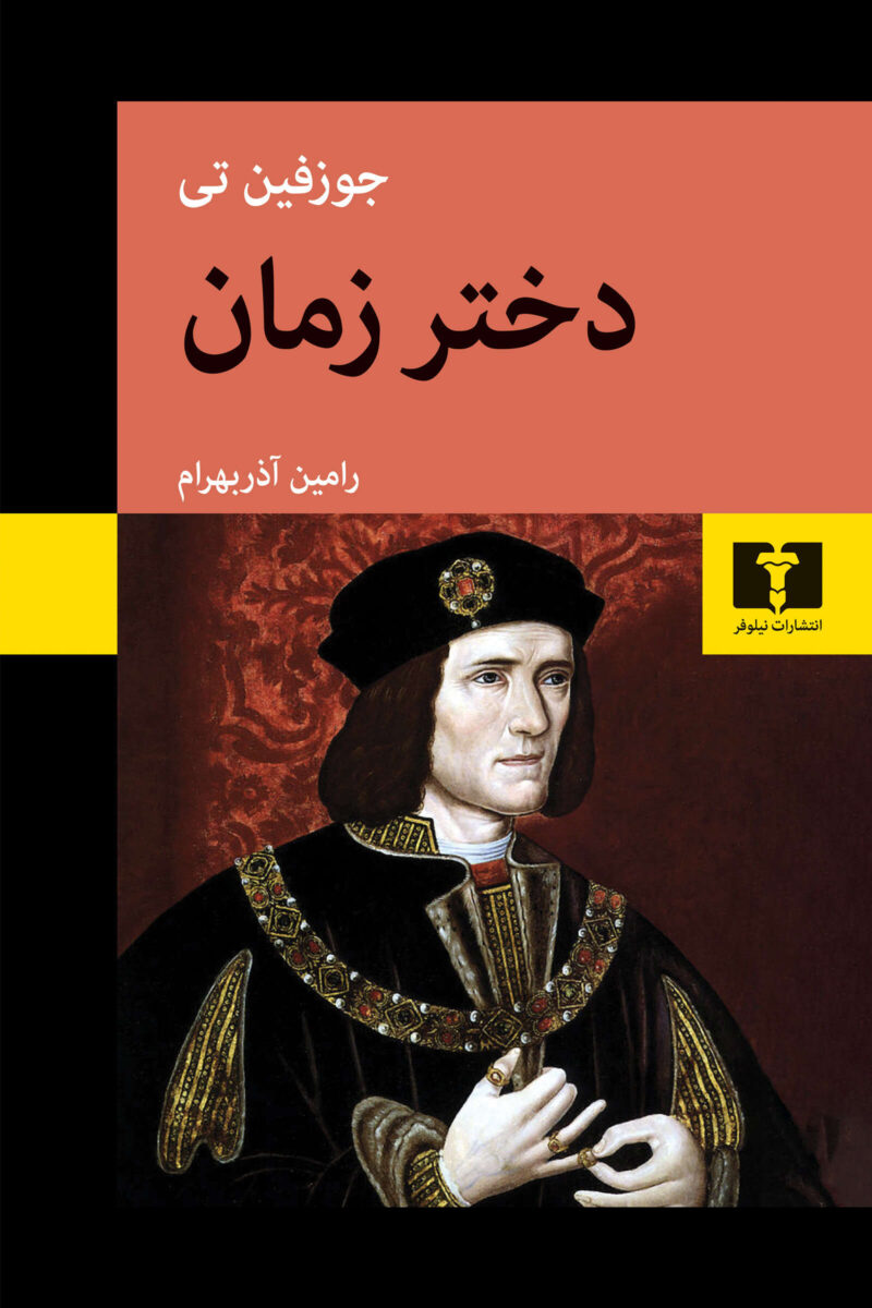 کتاب دختر زمان اثر جوزفین تی نشر نیلوفر