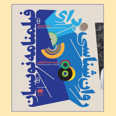 کتاب روانشناسی برای فیلمنامه نویسان ویلیام ایندیک نشر هرمس
