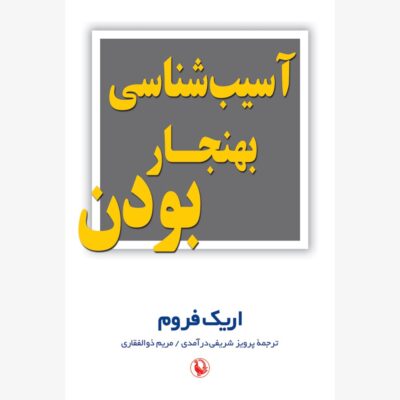 کتاب آسیب شناسی بهنجار بودن اریک فروم نشر مروارید