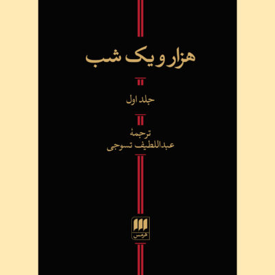 کتاب هزار و یک شب عبداللطیف تسوجی نشر هرمس 2 جلدی
