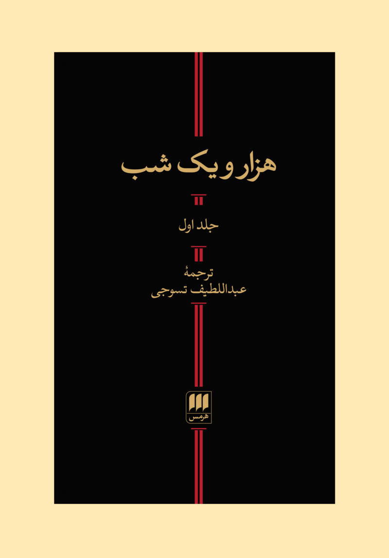 کتاب هزار و یک شب عبداللطیف تسوجی نشر هرمس 2 جلدی