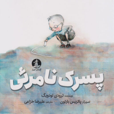 کتاب پسرک نامرئی نشر کتاب چار