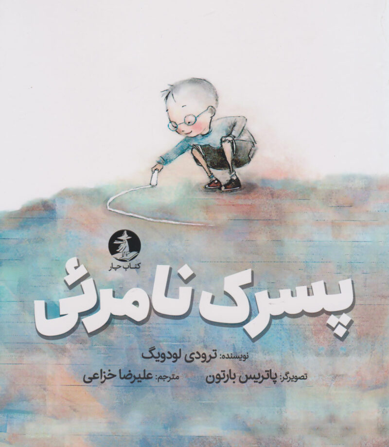 کتاب پسرک نامرئی نشر کتاب چار