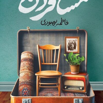 کتاب مسافران نوشته فاطمه بهبودی نشر سوره مهر