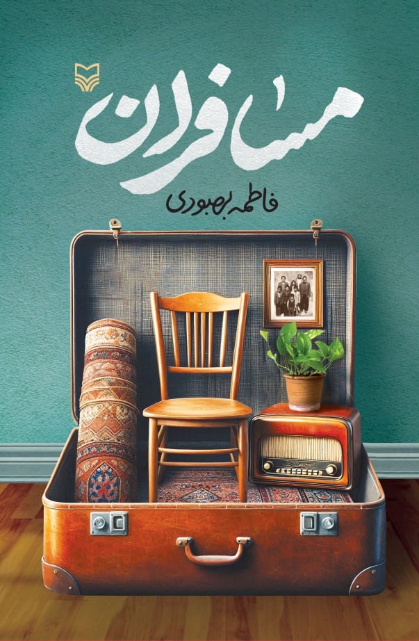 کتاب مسافران نوشته فاطمه بهبودی نشر سوره مهر