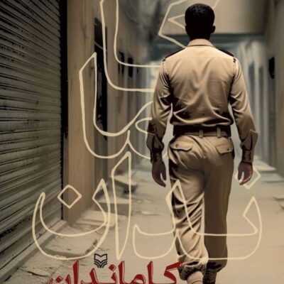 کتاب کاماندان مصطفی جمشیدی نشر سوره مهر