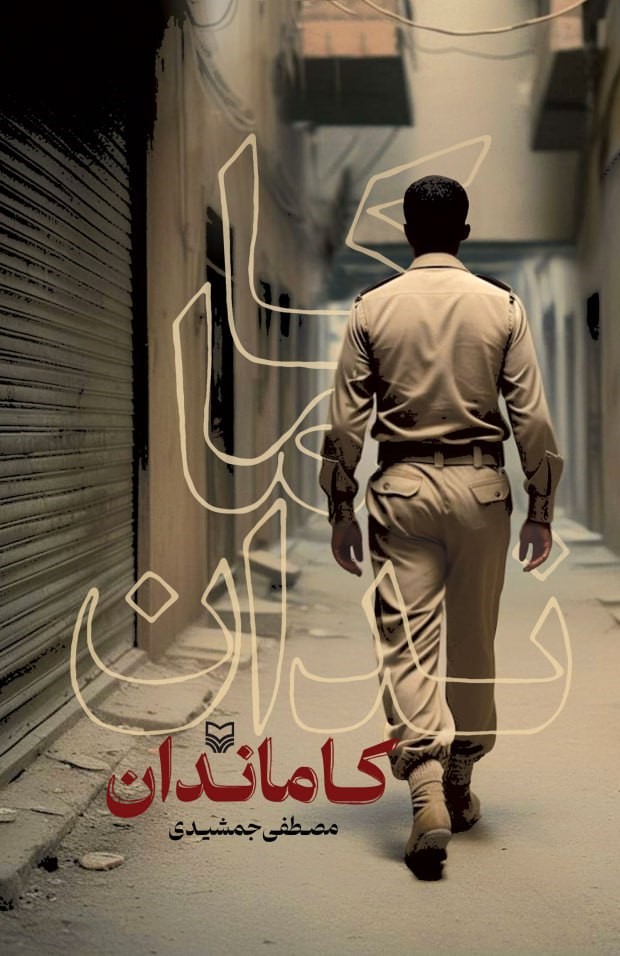 کتاب کاماندان مصطفی جمشیدی نشر سوره مهر