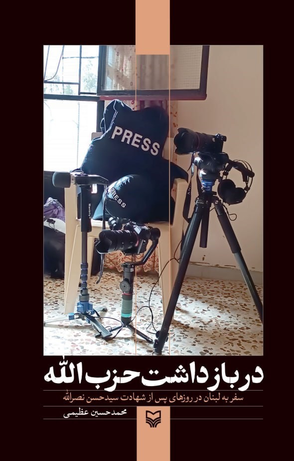 کتاب در بازداشت حزب الله محمدحسین عظیمی نشر سوره مهر