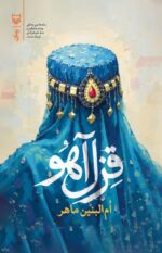 کتاب قزل آهو ام البنین ماهر نشر سوره مهر