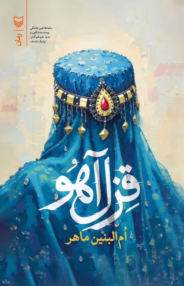 کتاب قزل آهو ام البنین ماهر نشر سوره مهر