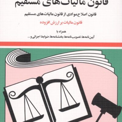 کتاب قانون مالیات های مستقیم 1405 جهانگیر منصور